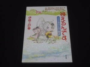  送料140円　視えるんです。　ミミカのとおの物語　伊藤三巳華　遠野物語　