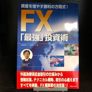 FX「最強」投資術 資産を増やす勝利の方程式!