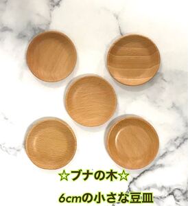 ☆ブナの木☆6cmのこまめ皿 5枚