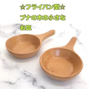 ☆ブナの木☆ 小さなフライパン型の木のお皿 2個
