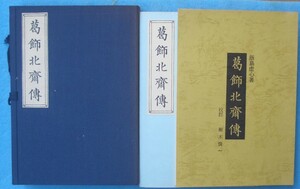 ▽葛飾北斎伝 飯島虚心著 複製版 解説書付 ぞ造形社