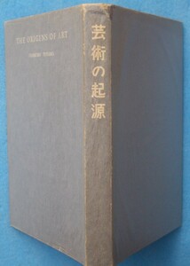 ▽芸術の起源 外山卯三郎著 造形美術協会出版局