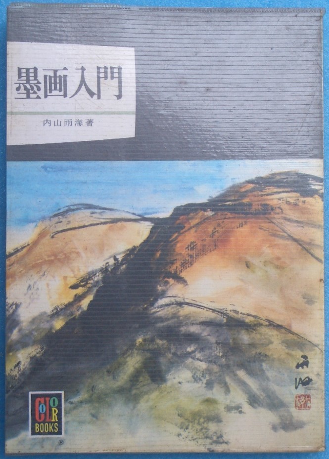 内山雨海の値段と価格推移は？｜34件の売買データから内山雨海の価値が