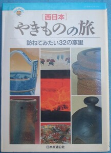 ▽やきものの旅 西日本 訪ねてみたい32の窯里 JTB日本交通公社出版事業局