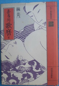 ▽喜多川歌麿 正巻 江戸枕絵師集成 河出書房新社