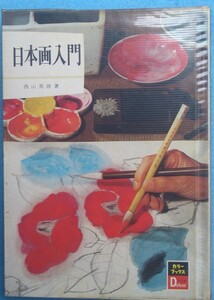 ▽日本画入門 西山英雄著 カラーブックスデラックス版10 保育社