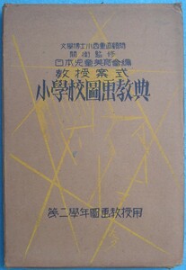 ▽教授案式 小学校図画教典 日本児童美育会編 第二学年図画教授用 厚生閣書店