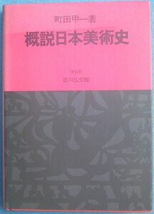 ▽概説日本美術史 町田甲一著 学制版 吉川弘文館