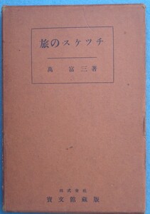 ▽旅のスケッチ 萬富三著 寶文館