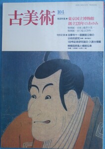 ▽古美術 104号 1992年11月号 巻頭特集・東京国立博物館創立120年のあゆみ 三彩社