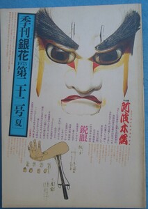 ▽季刊銀花 22号 1975年夏号 阿波木偶あわでこ みちのくの木地玩具 文化出版局