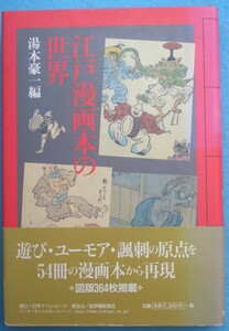 ▽江戸漫画本の世界 湯本豪一編 日外アソシエーツ・紀伊国屋書店