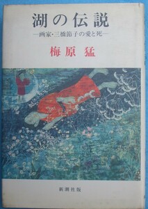 ▽湖の伝説 画家・三橋節子の愛と死 梅原猛著 新潮社