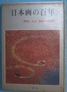 ▽日本画の百年 明治・大正・昭和の名画 三彩社