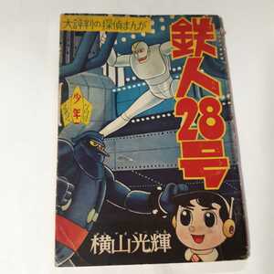 6230-6 　T 　鉄人28号　 昭和３４年　７月号 　少年 付録　 横山光輝 　　　　　　　　 　