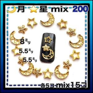 200 月 星 ゴールド mix15コセット ネイルパーツ