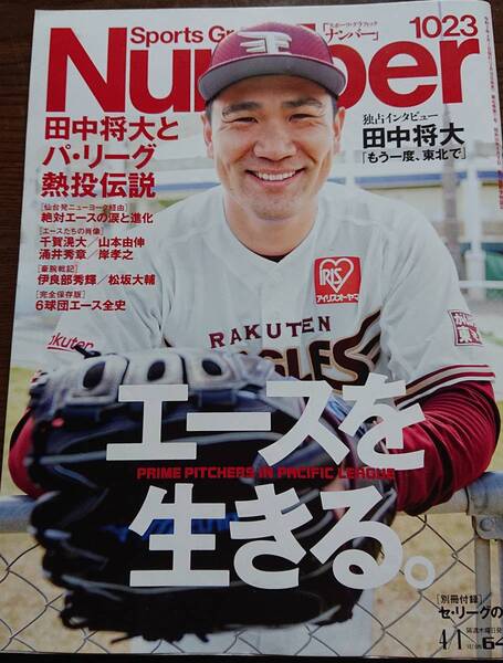 Sports Graphic Number 1023号 パリーグ熱投伝説 ＆ 1024号 20年目の巨人 & 1052号 佐々木朗希 計3冊　送料無料 田中将大 原辰徳