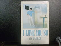 ☆山本達彦/I LOVE YOU SO　中古カセットテープ_画像1