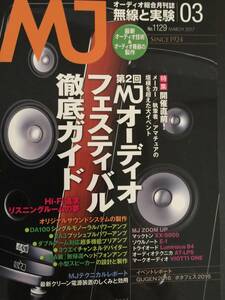 雑誌　MJ　無線と実験　ー第２回MJオーディオフェスティバル徹底ガイドー２０１７年３月号　No.１１２９　誠文堂新光社　音楽