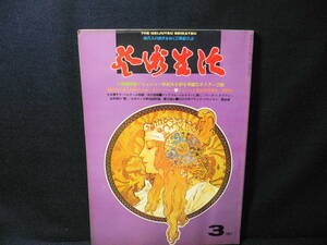 ◆≪芸術生活 1977年3月号 NO.331≫◆ミュシャ＝世紀末を彩る華麗なポスター芸術◆イジー・ムハ/海野弘/ミレナ・ラマロヴァー/本庄桂輔◆