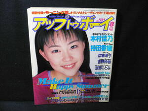 ◆≪アップトゥボーイ 1998年8月号 No.93≫◆木村佳乃 持田香織 広末涼子 小田エリカ 田中麗奈 松本美穂 吉野紗香 バ・ド・ドゥー◆