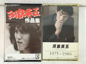 ★☆B997 河島英五 作品集 1975～1986 カセットテープ 2本セット☆★