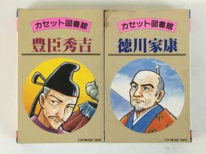 ★☆D262 カセット図書館 豊臣秀吉 徳川家康 カセットテープ 2本 セット☆★