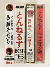 ★☆B985 とんねるず BEST 仏滅そだち キャニオン初 他 カセットテープ 4本セット☆★_画像2