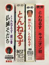 ★☆B985 とんねるず BEST 仏滅そだち キャニオン初 他 カセットテープ 4本セット☆★_画像3