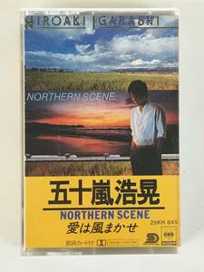 ★☆D163 五十嵐浩晃 NORTHERN SCENE 愛は風まかせ カセットテープ☆★