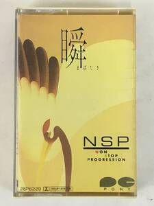 ★☆D265 NSP NON STOP PROGRESSION 瞬 まばたき カセットテープ☆★