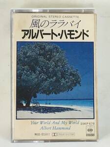 ★☆D333 アルバート・ハモンド 風のララバイ カセットテープ☆★