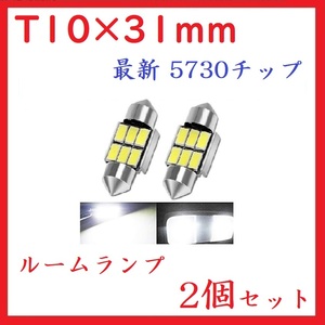 T10×31mm 6SMD 最新 5730チップ 無極性 ホワイト 2個セット