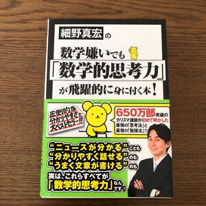 細野真宏の数学嫌いでも 「数学的思考力」 が飛躍的に身に付く本! /細野真宏 【著】