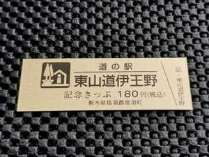 《送料無料》道の駅記念きっぷ／東山道伊王野［栃木県］／No.006149番