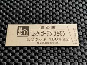 《送料無料》道の駅記念きっぷ／ロック・ガーデン ひちそう［岐阜県］／No.011269番