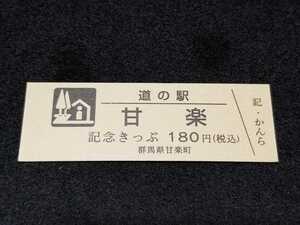 《送料無料》道の駅記念きっぷ／甘楽［群馬県］／No.003300番