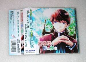 放課後は俺の傍に 雪白学園のゆかいな人々 / 平川大輔 MUJINA シチュエーションCD