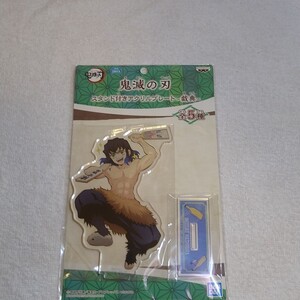 鬼滅の刃 ナムコ 嘴平伊之助 アクリルプレート アクリルスタンド アクスタ