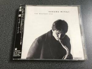 ★☆【CD】ウェザー・アイズ THE WEATHER EYES / 宮地傑 SUGURU MIYAJI☆★