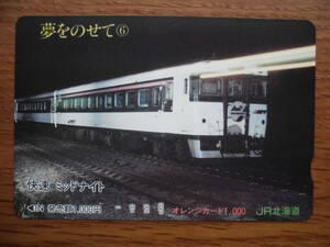 JR北 オレカ 使用済 夢をのせて ⑥ 快速 ミッドナイト 1穴 【送料無料】