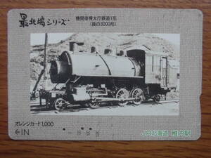 JR北 オレカ 使用済 最北端シリーズ 機関車 樺太庁 鉄道1形 3000形 【送料無料】