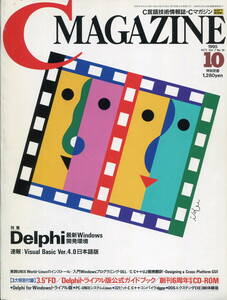 ■【Ｃマガジン】1995年10月号◆Delph（特別付録3.5”FD付）ソフトバンク