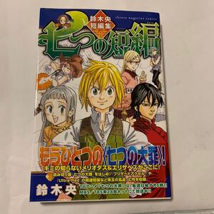 七つの短編 = The Seven Stories : 鈴木央短編集