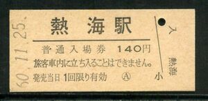 入場券　国鉄　熱海駅発行　昭和６０年１１月２５日　J2v
