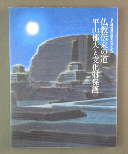 【古本色々】画像で◆仏教伝来の道 平山邦夫と文化財保護 文化財保護法制定６０周年記念　東京国立博物館　２０１１年◆H0