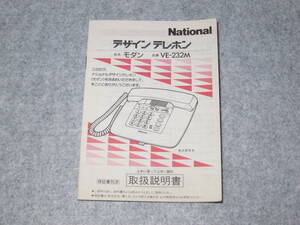 ナショナル VE-232M　デザインテレホン　モダン　取扱説明書