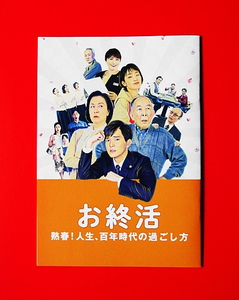 映画パンフ『お終活』水野勝/橋爪功/高畑淳子/剛力彩芽/松下由樹！ 