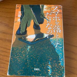 スマホを落としただけなのに/志駕晃