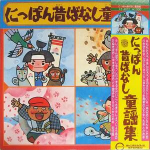 ◆LP にっぽん昔ばなし童謡集♪東京放送児童合唱団、野村忠、西森潤子★帯付